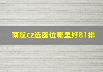 南航cz选座位哪里好81排