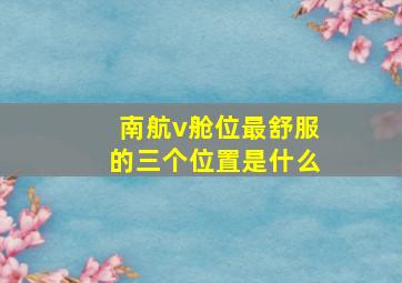 南航v舱位最舒服的三个位置是什么