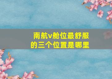 南航v舱位最舒服的三个位置是哪里