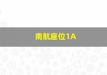 南航座位1A