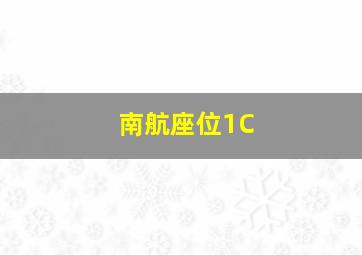 南航座位1C