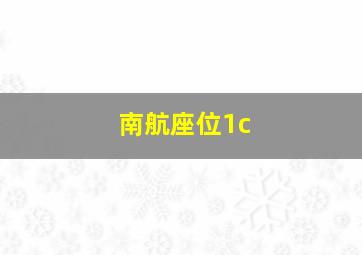 南航座位1c