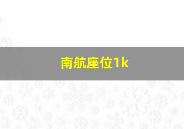 南航座位1k