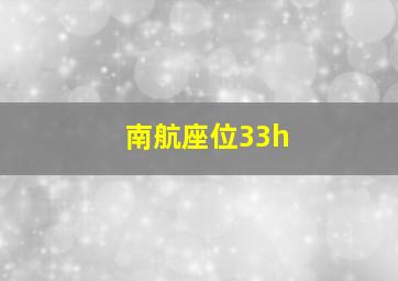 南航座位33h