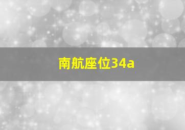 南航座位34a