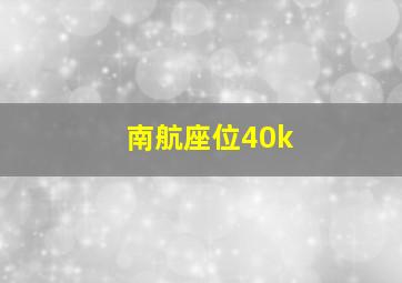 南航座位40k