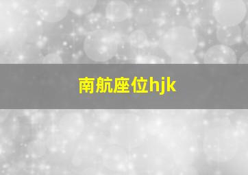 南航座位hjk