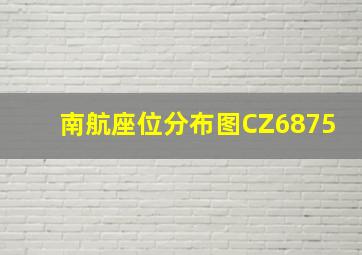 南航座位分布图CZ6875