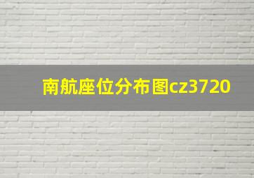 南航座位分布图cz3720