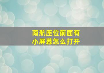 南航座位前面有小屏幕怎么打开