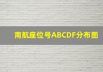 南航座位号ABCDF分布图