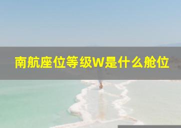 南航座位等级W是什么舱位