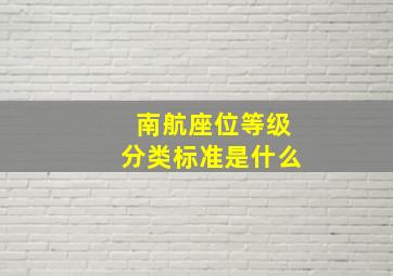 南航座位等级分类标准是什么