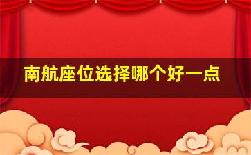 南航座位选择哪个好一点