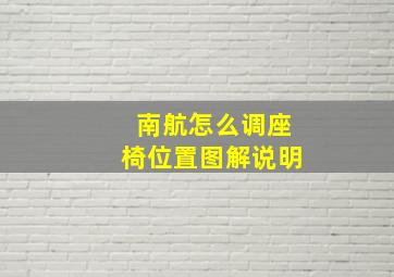 南航怎么调座椅位置图解说明