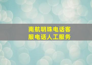 南航明珠电话客服电话人工服务