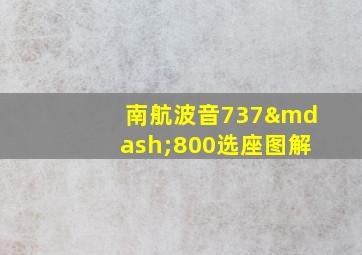 南航波音737—800选座图解