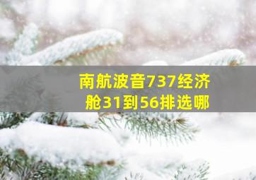 南航波音737经济舱31到56排选哪