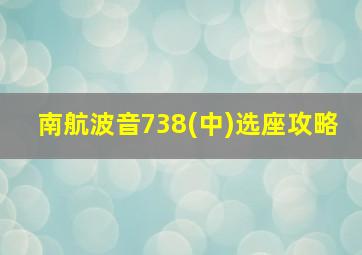 南航波音738(中)选座攻略