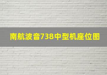 南航波音738中型机座位图