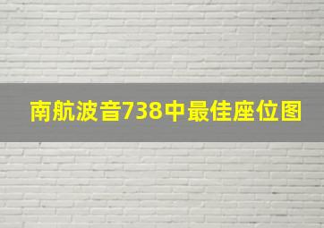 南航波音738中最佳座位图