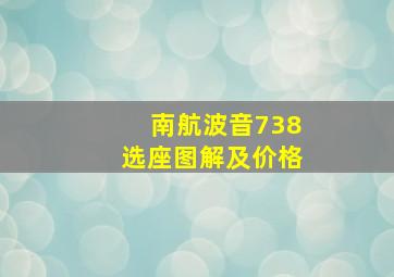 南航波音738选座图解及价格