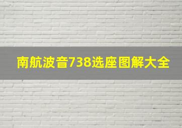 南航波音738选座图解大全