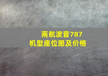 南航波音787机型座位图及价格