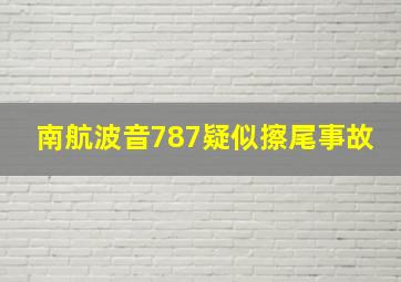 南航波音787疑似擦尾事故