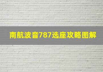 南航波音787选座攻略图解