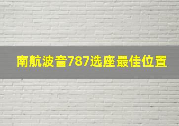 南航波音787选座最佳位置