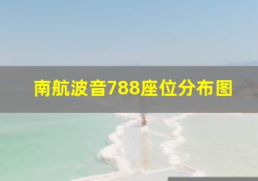 南航波音788座位分布图