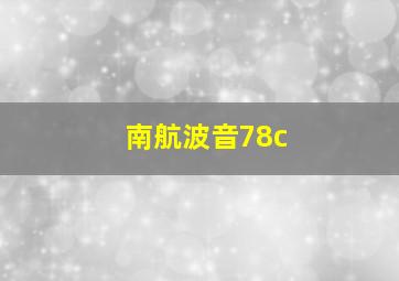 南航波音78c