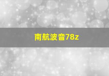 南航波音78z