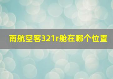 南航空客321r舱在哪个位置