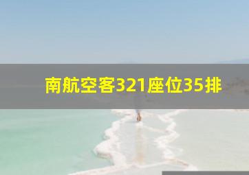 南航空客321座位35排