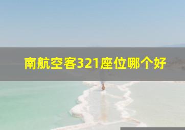 南航空客321座位哪个好