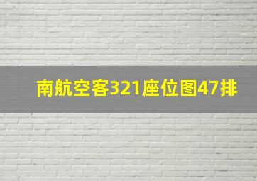 南航空客321座位图47排