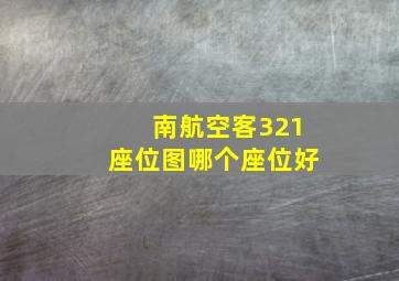 南航空客321座位图哪个座位好