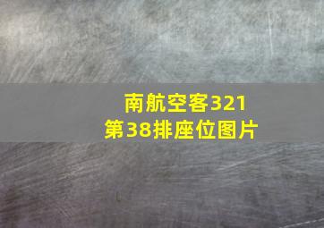 南航空客321第38排座位图片