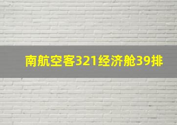 南航空客321经济舱39排