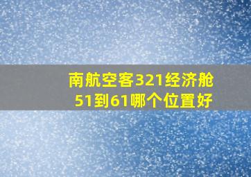 南航空客321经济舱51到61哪个位置好