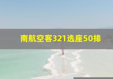 南航空客321选座50排