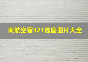 南航空客321选座图片大全