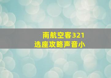 南航空客321选座攻略声音小