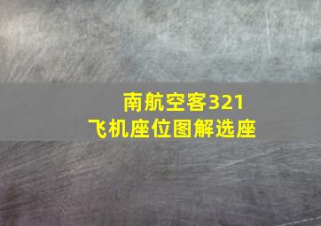 南航空客321飞机座位图解选座