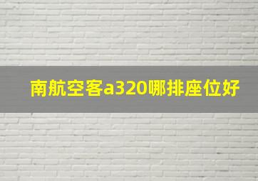 南航空客a320哪排座位好