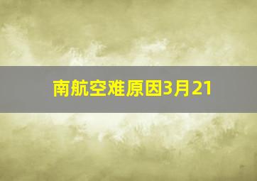 南航空难原因3月21