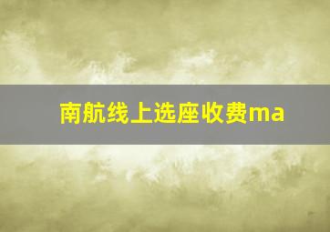 南航线上选座收费ma