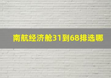 南航经济舱31到68排选哪